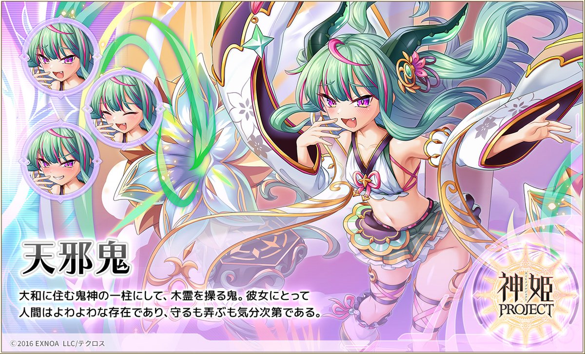 今回新登場した鬼神シリーズの幻獣を紹介するぞ！ 『天邪鬼』じゃ