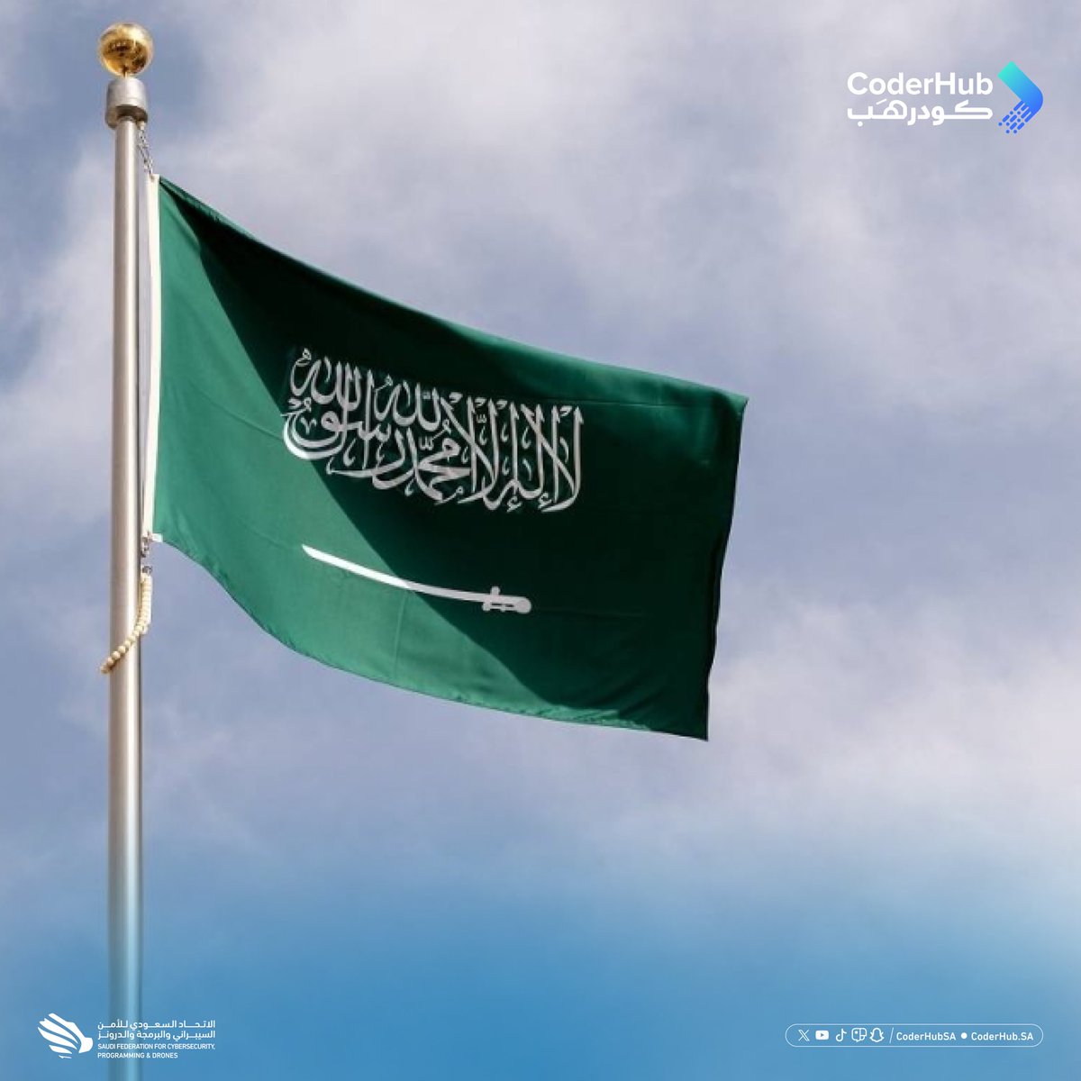 رايـةٌ خفّاقـة .. وعلمٌ لا يُنكس 🇸🇦

#يوم_العلم
#كودرهب