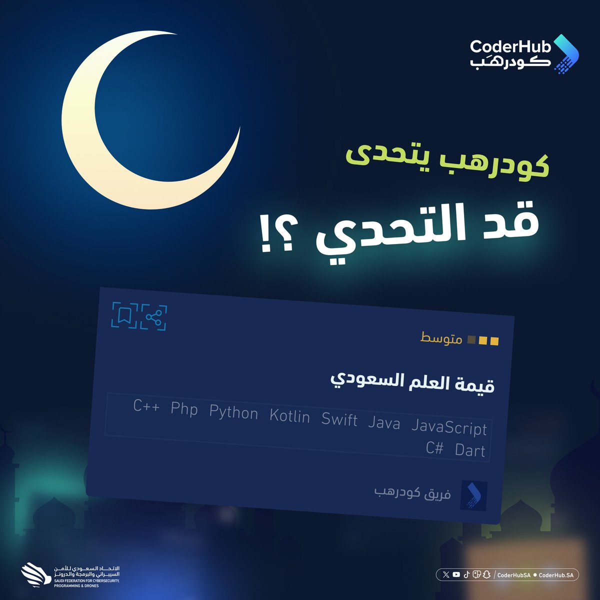بمناسبة #يوم_العلم_السعودي، كودرهب يتحداك في تحدٍ جديد من #رمضان_كودرهب! 🌙✨

هل تقدر تحلل رموز العلم السعودي وتقيّم معانيه وفق القيم الوطنية؟ 🇸🇦

خلنا نشوف مهاراتك في هذا التحدي! 😎🔥

🔗:
coderhub.sa/challenges/qC6…

#كودرهب 
#يوم_العلم
