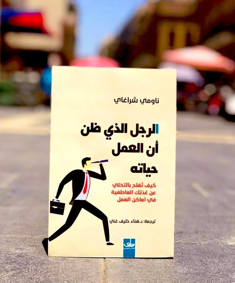 لا تظن أن العمل هو كل حياتك، ولكن تأكد أن حياتك بلا عمل لا معنى لها.