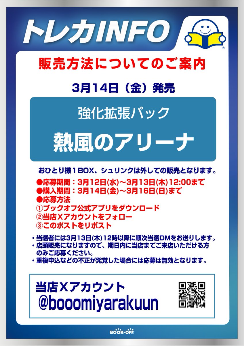 booomiyarakuun's tweet photo. 📢抽選販売のご案内📢

3月14日(金)発売
ポケモンカードゲーム 強化拡張パック
『熱風のアリーナ』

画像の注意事項を必ずご確認のうえ
ご参加ください🔥🔥🔥 https://t.co/ESHVAEiHDa