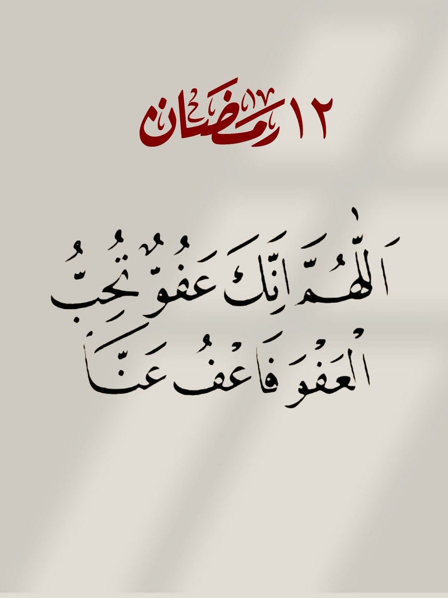GAM__2's tweet image. ╮───╰^_^╯───╭
12 | رمضان 🌙
#ابي_امي اللهم ارحمهم واغفرلهم واسكنهم فسيح جناتكـ ي رب العالمين
#رمضان12_الدعاء_المستجاب
#سبحان_الله_وبحمده
#سبحان_الله_العظيم
#اللهم_صل_وسلم_على_نبينا_םבםבﷺ

╯─╭ا #دفى_روح ا╮─╰