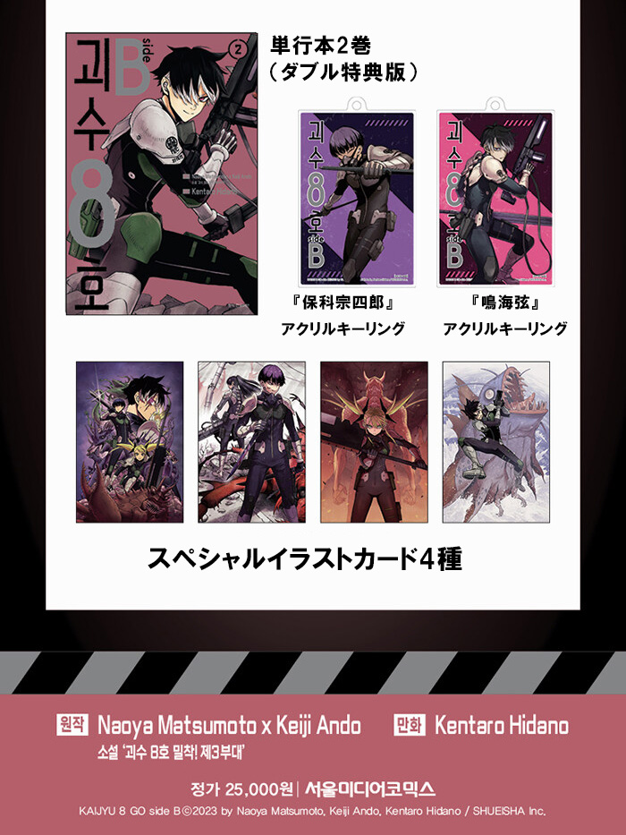 怪獣8号sideB/／ 大人気まんが怪獣8号公式外伝の韓国版🇰🇷✨ 🐾怪獣