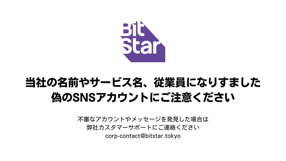 BitStarAcademy's tweet image. 【注意喚起】BitStarを装ったなりすましアカウントやメッセージが確認されております。
これらのなりすまし行為により、個人情報の漏洩や不正利用のリスクが高まっておりますので、十分ご注意くださいますようお願い申し上げます。

📌詳細は公式HPをご確認ください
bitstar.tokyo/corp/news_rele…