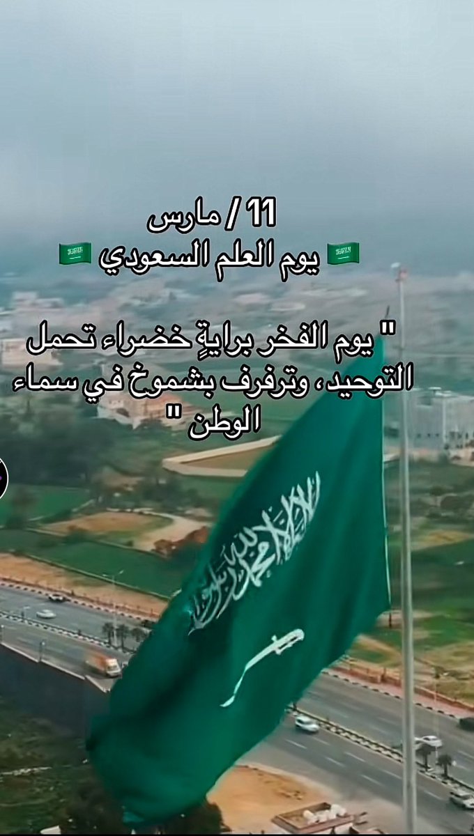 هذا اليوم العظيم، يوم العلم السعودي، نقف جميعًا فخرًا واعتزازًا بهذا الرمز الذي يجسد وحدتنا وهويتنا الوطنية. علمنا ليس مجرد راية ترفرف في السماء، بل هو عنوان مجدنا، وشاهدٌ على تاريخنا العريق، ورمزٌ لقيمنا الإسلامية والوطنية