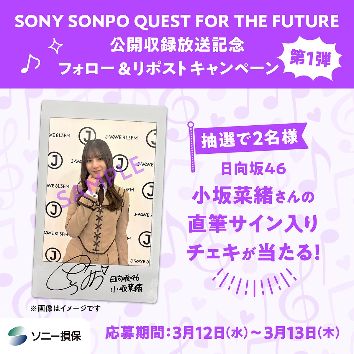 ソニー損保の自動車保険(公式) (@sonysonpo_jp) on Twitter photo 🎁第1弾🎁#キャンペーン🎉
#日向坂46 #小坂菜緒 さんの直筆サイン入りチェキが当たる🦖
🖊️応募方法
① <a href="/sonysonpo_jp/">ソニー損保の自動車保険(公式)</a> をフォロー
②この投稿をRP(リポスト)
⏰期間:3/12(水)~3/13(木)
👇詳細はこちら
from.sonysonpo.co.jp/topics/campaig…
#nao813 🎁第1弾🎁#キャンペーン🎉
#日向坂46 #小坂菜緒 さんの直筆サイン入りチェキが当たる🦖
🖊️応募方法
① <a href="/sonysonpo_jp/">ソニー損保の自動車保険(公式)</a> をフォロー
②この投稿をRP(リポスト)
⏰期間:3/12(水)~3/13(木)
👇詳細はこちら
from.sonysonpo.co.jp/topics/campaig…
#nao813