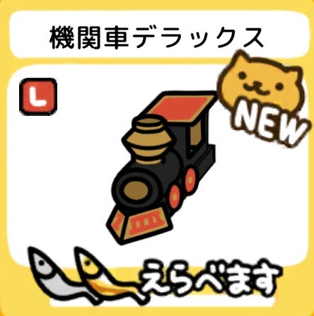 あほねこ 😺ねこあつめ2が更新されました〜!! ・機関車デラックス （3000にぼし
