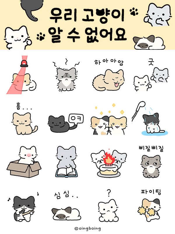 안냐옹하세요🐱
‘우리 고양이 알 수 없어요’ 움쥑이는 카톡 이모티콘이 출시됐습니다🎉
#RT 추첨 3분께 이모티콘 보내드려요!

모두 냐옹한 하루 보내세요..🐈
웹스토어에서 구매 시 20% 할인됩니냐🐾
e.kakao.com/t/my-cat-is-my…