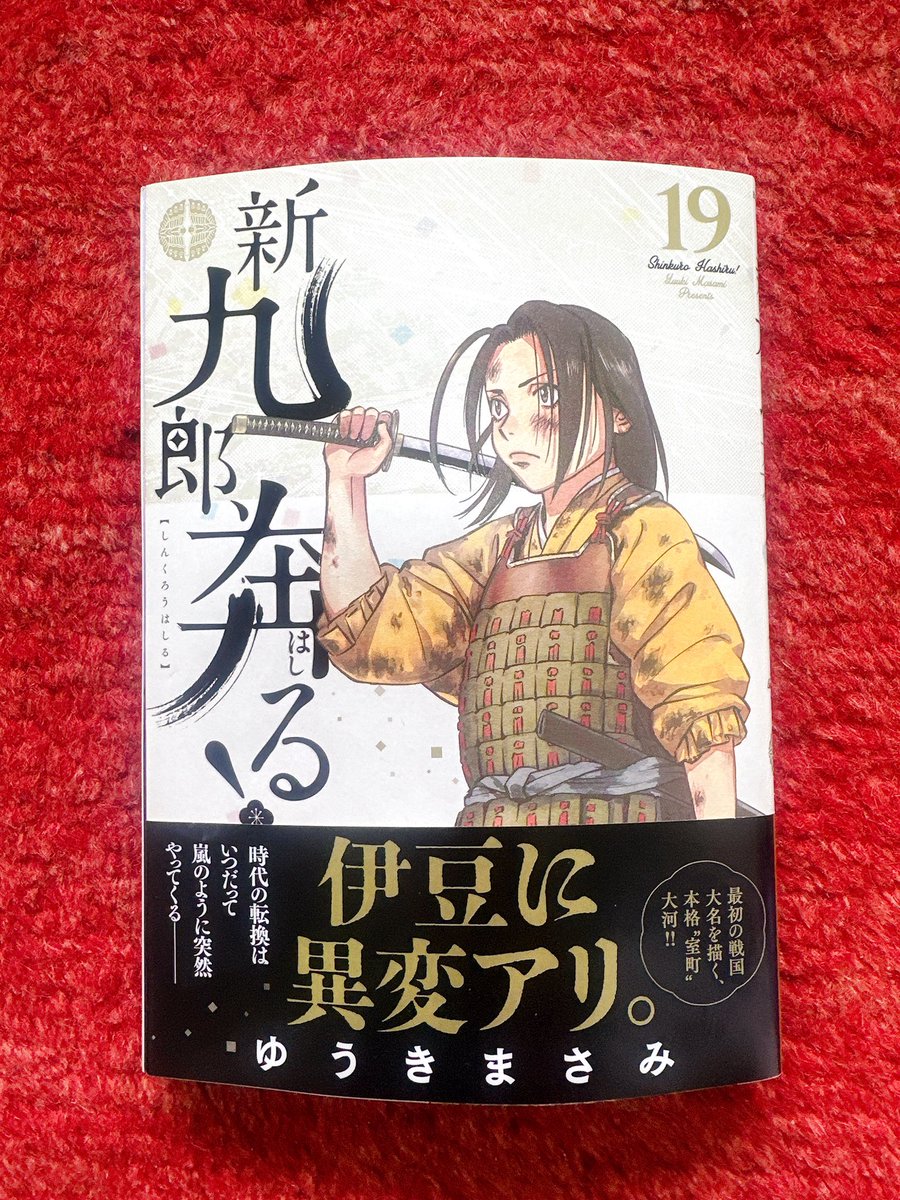 yuuki_spirits's tweet image. 🎊最新19集、本日発売🎊
18集発売から3か月!
#新九郎奔る 19集、本日発売です〜!!(早い!)
伊豆・堀越公方家の嫡男・茶々丸のカバーイラストと不穏な黒帯が目印です!
伊豆にて茶々丸が起こした事件は新九郎の運命を変える一石となるーーーぜひ!
#ゆうきまさみ