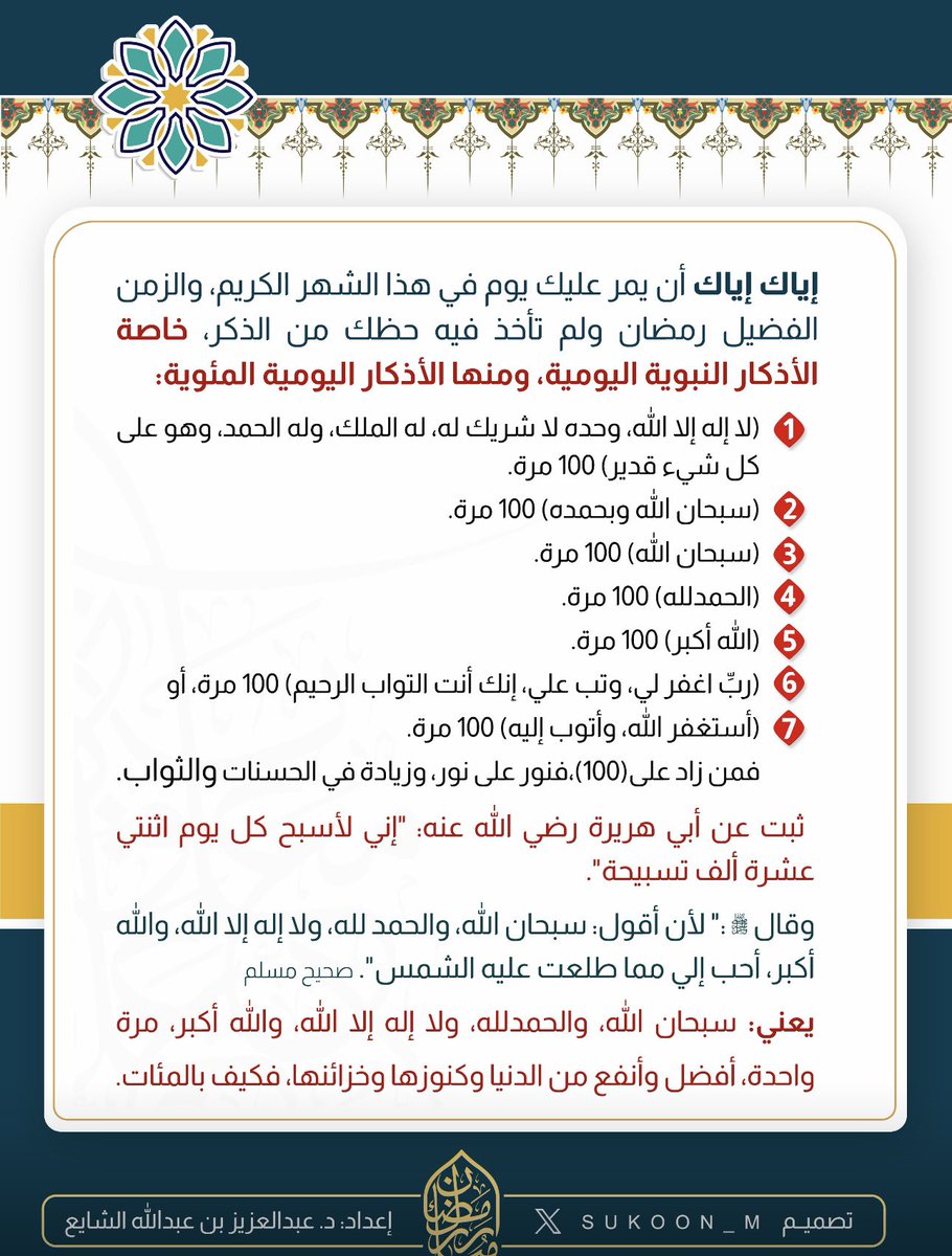إياك إياك أن يمر عليك يوم في هذا الشهر الكريم، والزمن الفضيل #رمضان ولم تأخذ فيه حظك من الذكر، خاصة الأذكار النبوية اليومية، ومنها #الأذكار_اليومية_المئوية:
١-(لا إله إلا الله، وحده لا شريك له، له الملك، وله الحمد، وهو على كل شيء قدير) ١٠٠ مرة.
٢-(سبحان الله وبحمده) ١٠٠ مرة.