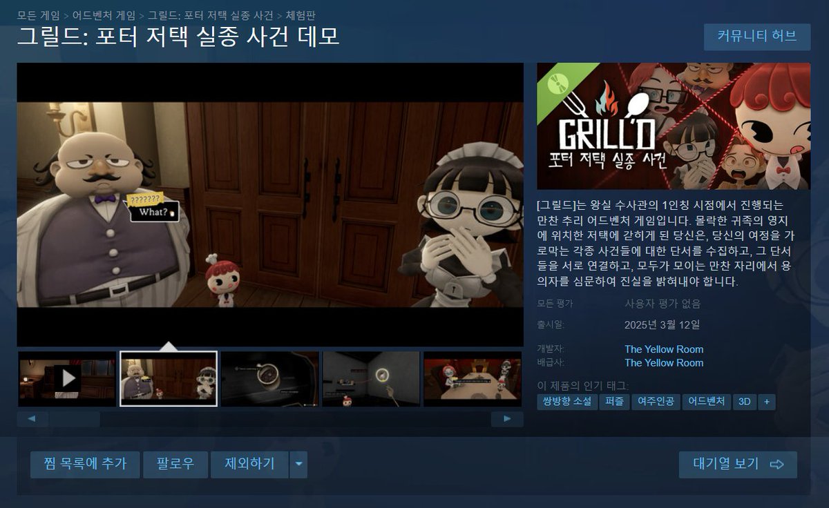 미스터리 만찬 추리 어드벤처 "그릴드 - 포터 저택 실종 사건"을 현재 스팀에서 데모 플레이 가능합니다!
수사관의 1인칭 시점에서 수상한 저택의 비밀을 밝혀내 보세요.
데모 버전에서는 이야기의 시작인 1일차 분량을 미리 체험해 보실 수 있습니다!