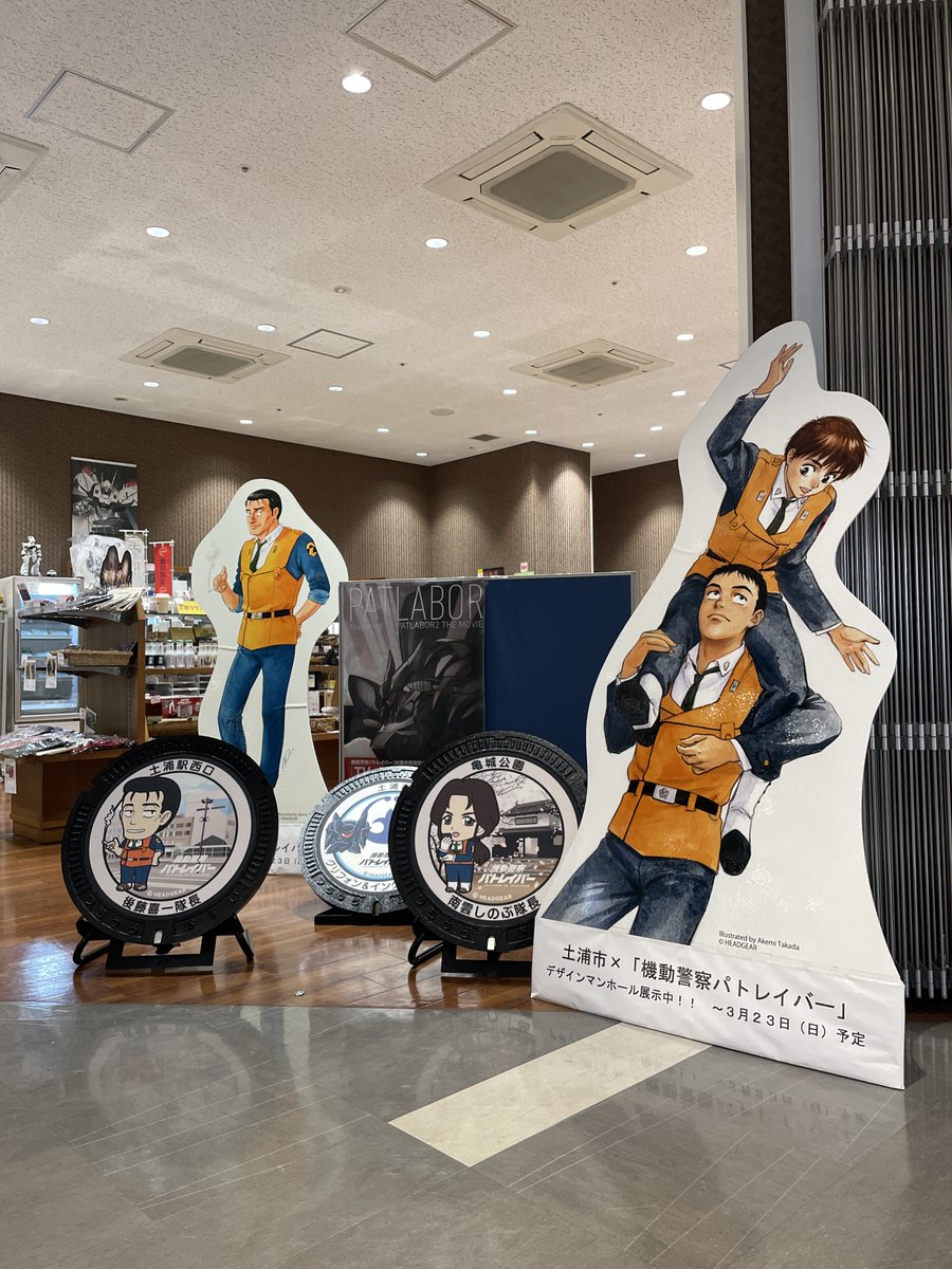 pat_tsuchiura's tweet image. 🎊展示始まりました🎊
新たに設置するデザインマンホール3種類を市役所1階のきらら館で展示しています🥁
普段何気なく通り過ぎているマンホールですが、この機会に設置前のマンホール蓋を見に来てください!
23日まで展示、24日に市内3ヶ所に設置します
パト焼酎も現品ございます🥂
#マンホーラー