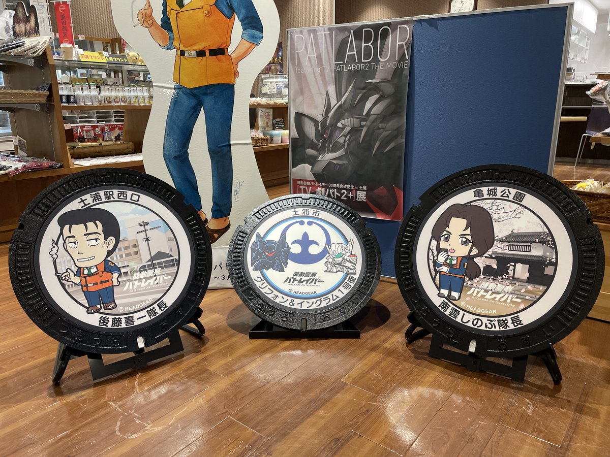 pat_tsuchiura's tweet image. 🎊展示始まりました🎊
新たに設置するデザインマンホール3種類を市役所1階のきらら館で展示しています🥁
普段何気なく通り過ぎているマンホールですが、この機会に設置前のマンホール蓋を見に来てください!
23日まで展示、24日に市内3ヶ所に設置します
パト焼酎も現品ございます🥂
#マンホーラー