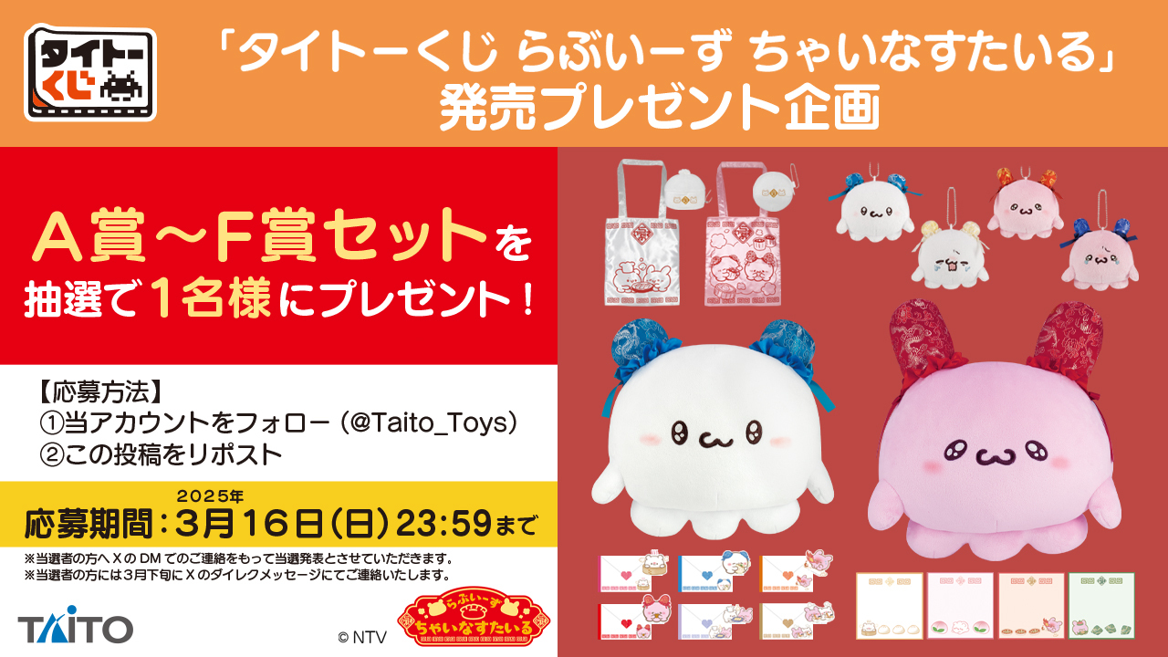 タイトーくじ｜商品詳細