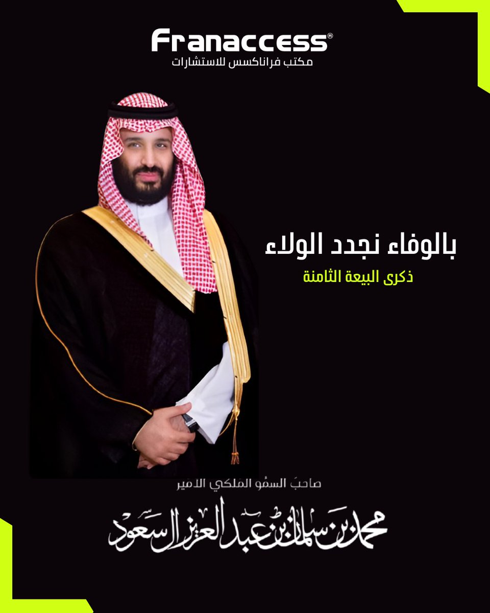 FranaccessCons's tweet image. ثمانية أعوام من تحقيق الأحلام نحتفي بفخر واعتزاز  بـ #الذكرى_الثامنة_للبيعة لـ  #ولي_العهد حفظه الله ورعاه