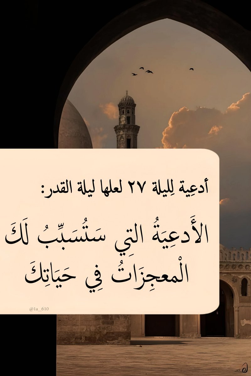 أدعية ليلة ٢٧ وترية الأرجي أن تكون ليلة القدر🤍: