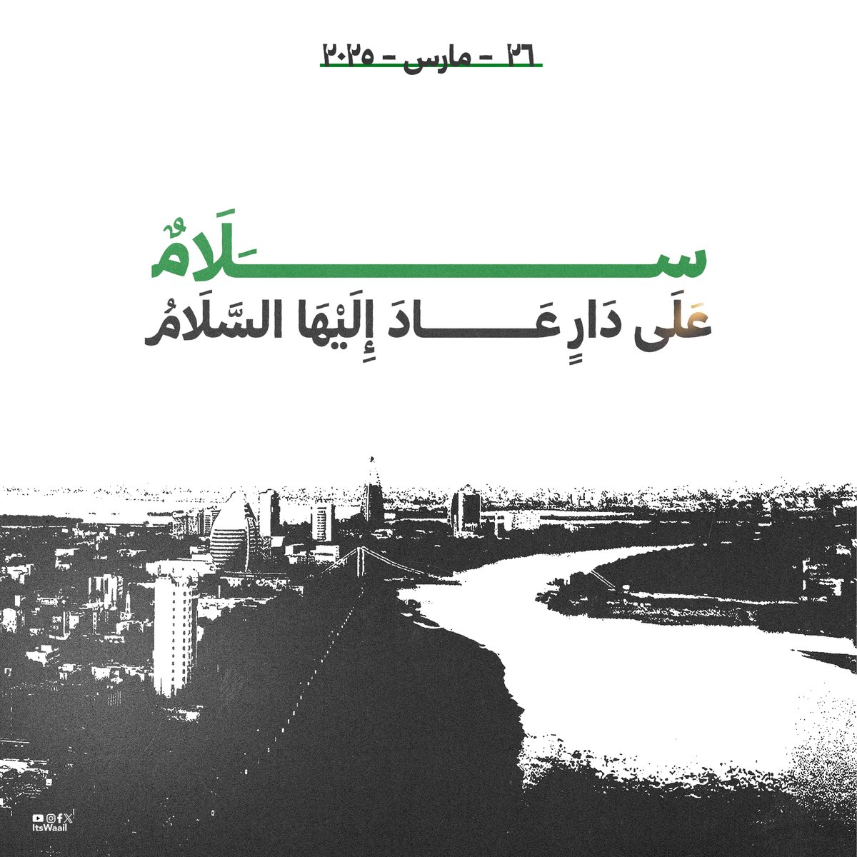 بدأت في رمضان 2023 وانتهت في ليلة 27 رمضان 2025 ❤️
الخرطوم حرة كما ينبغي لها ❤️
الحمد لله والشكر لله ❤️
ربنا يرحم شهداء الوطن وكل دم نزفت في سبيل حرية هذا الوطن ❤️
#الخرطوم_حرة  #الخرطوم_تتحرر #ليلة_٢٧ #السودان_ينتصر