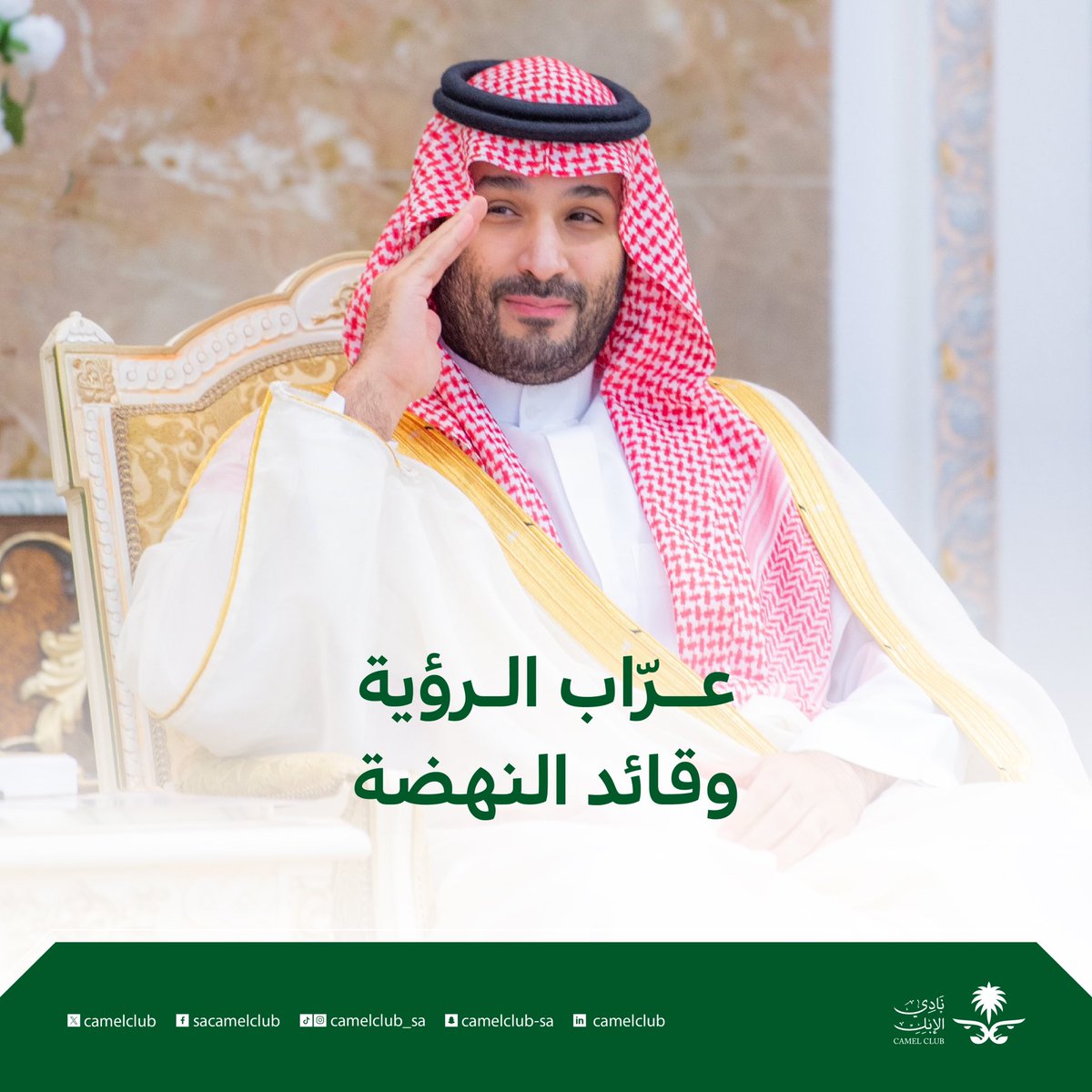 ثمانية أعوام على بيعة صاحب السمو الملكي الأمير محمد بن سلمان بن عبدالعزيز، وليًا للعهد، حققت خلالها المملكة إنجازات كبيرة تعزز مكانتها العالمية
ومع كل عام نخطو نحو مزيد من التقدم والازدهار في مختلف المجالات 🇸🇦 

#ذكرى_البيعة_الثامنة | #نادي_الإبل