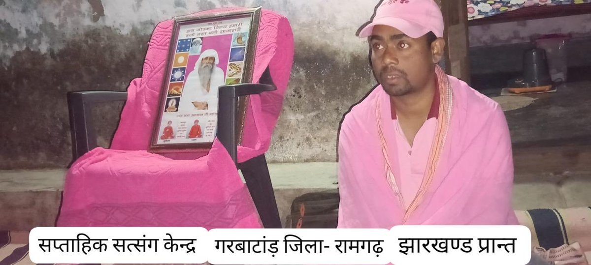 झारखंड प्रांत 

Jai Gurudev
आओ मुक्ति दिवस मनायें
#जयगुरुदेव_ध्वजा_फहरायें