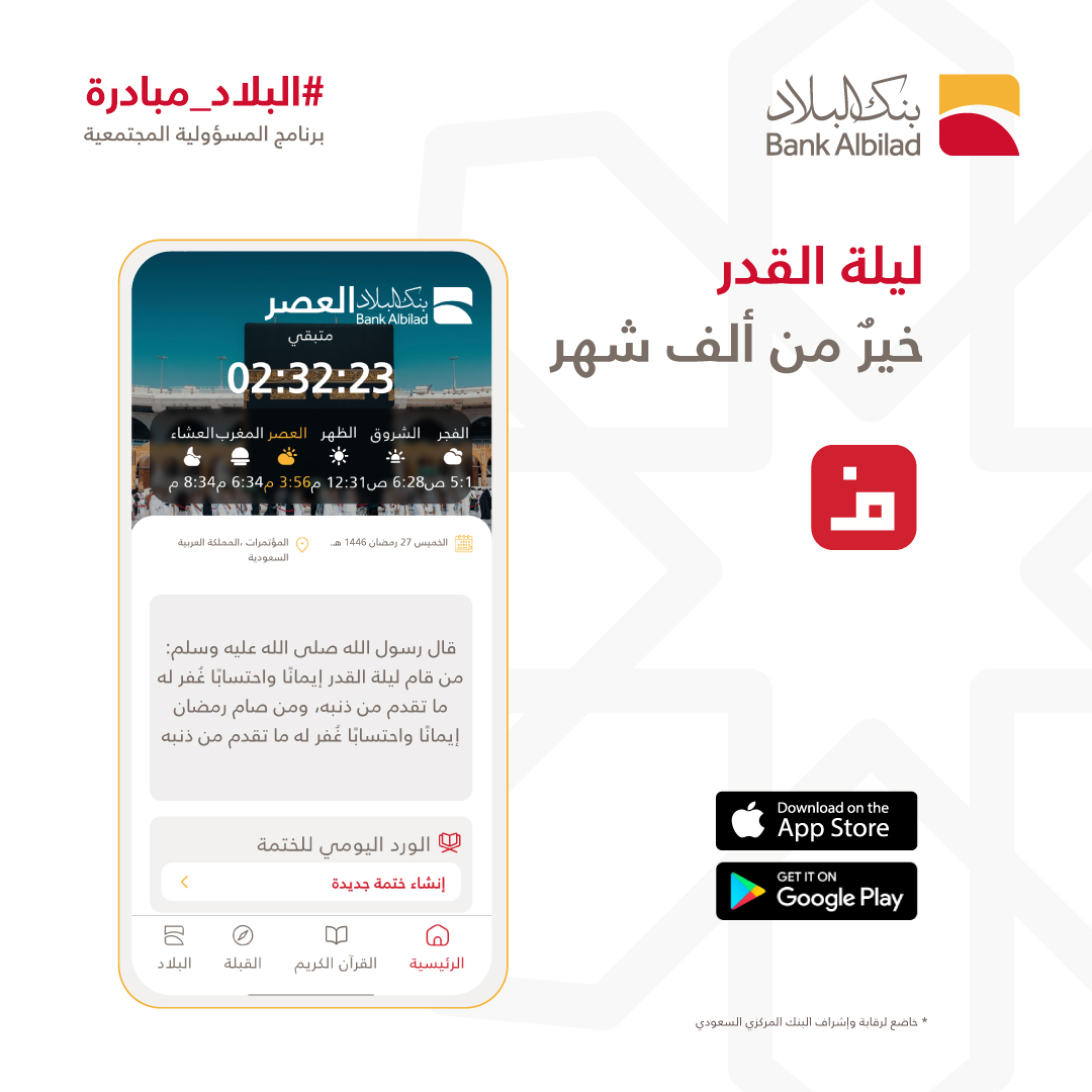 BankAlbilad's tweet image. قال رسول الله ﷺ: من قام #ليلة_القدر إيمانًا واحتسابًا غفر له ما تقدم من ذنبه. 🌙 🤲 

تابع أوقات الصلاة و ختمتك اليومية بكل يسر عبر تطبيق #فاذكروني 

📲 حمّل التطبيق الآن
 bilad.sa/f4k

#بنك_البلاد
#البلاد_مبادرة