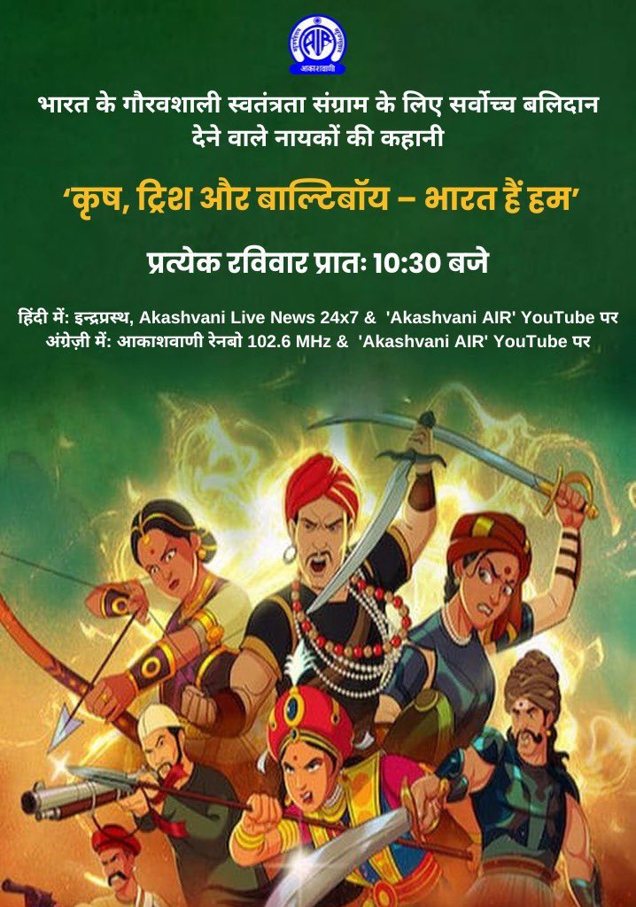 pb_kidz's tweet photo. बच्चों, एक बार समय आ गया है देश के महान स्वतंत्रता सेनानियों की कहानियां सुनने का! क्या तैयार हैं आप?

"कृष, ट्रिश और बाल्टिबॉय – भारत हैं हम"

प्रत्येक रविवार प्रातः 10:30 बजे  

विवरण⬇️ https://t.co/mk6DGcQd9k