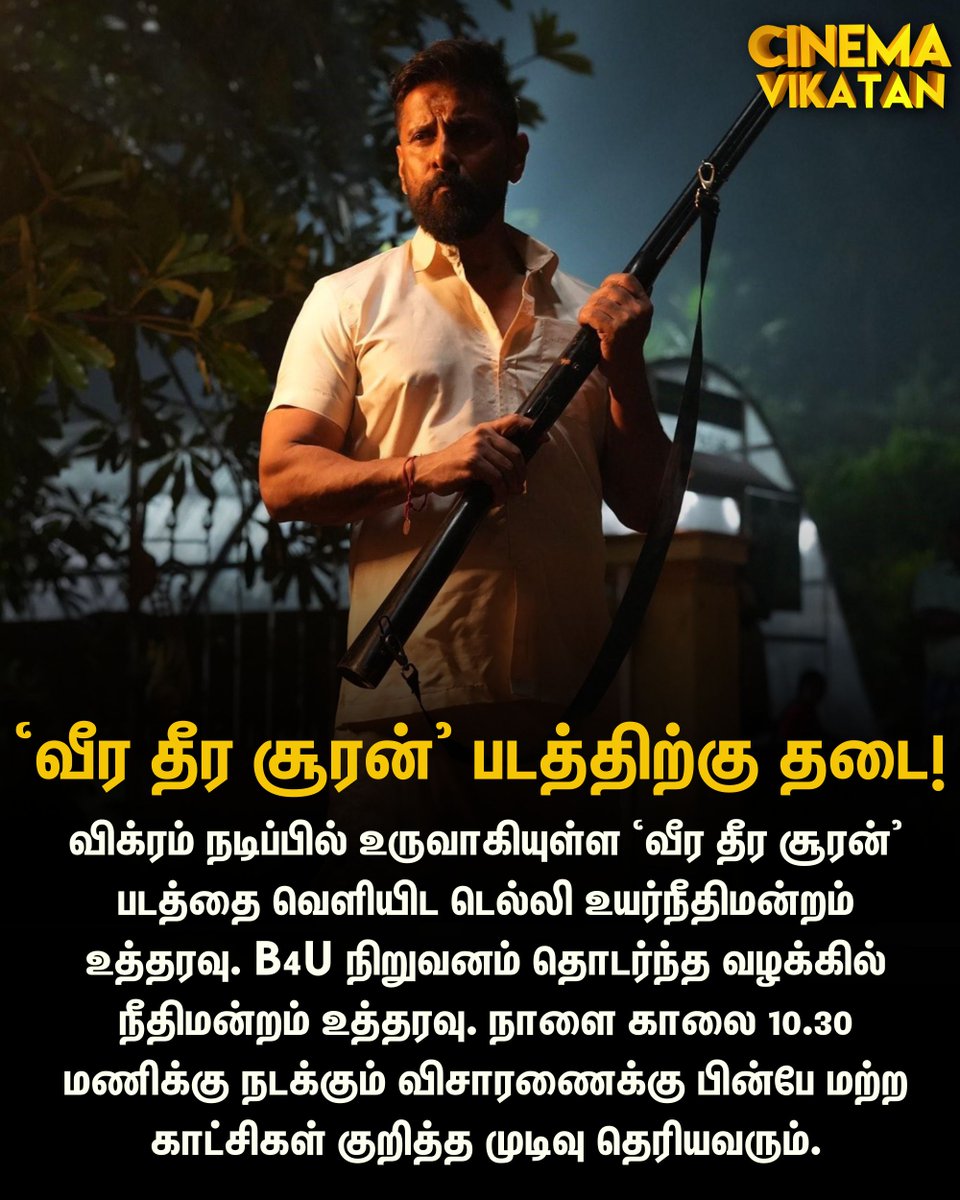 CinemaVikatan's tweet image. விக்ரம் நடிப்பில் உருவாகியுள்ள ‘வீர தீர சூரன்’ படத்தை வெளியிட டெல்லி உயர்நீதிமன்றம் உத்தரவு. B4U நிறுவனம் தொடர்ந்த வழக்கில் நீதிமன்றம் உத்தரவு. நாளை காலை 10.30 மணிக்கு நடக்கும் விசாரணைக்கு பின்பே மற்ற காட்சிகள் குறித்த முடிவு தெரியவரும்.

#VeeraDheeraSooran | #Vikram | #ArunKumar