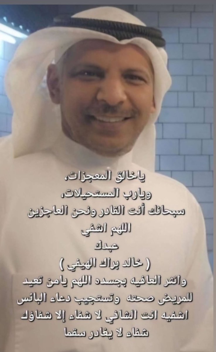 أسال الله العظيم رب العرش العظيم أن يشفيهم ويعافيهم 
#فهد_مطلق_بن_بحار
#خالد_براك_الهيفي