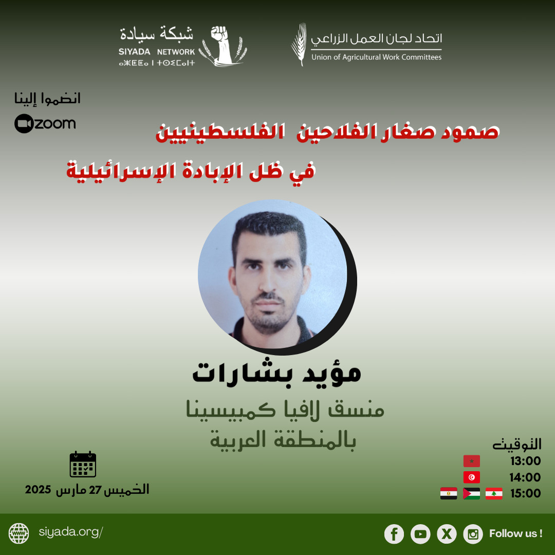 SiyadaAfrique's tweet photo. 🎙تعرفوا على المتحدثين في الندوة الإلكترونية التي تنظمها شبكة سيادة بالتعاون مع ثلاث مؤسسات فلسطينية، غدا، الخميس 27 مارس 2025، بمناسبة #يوم_الأرض_الفلسطيني✌✊

🔗رابط الزوم: https://t.co/FcVDFHZ6TM

#30آذار #LandDay

@UAWC1986 @via_campesina @LeMAP_be https://t.co/X3wzvmvB0e