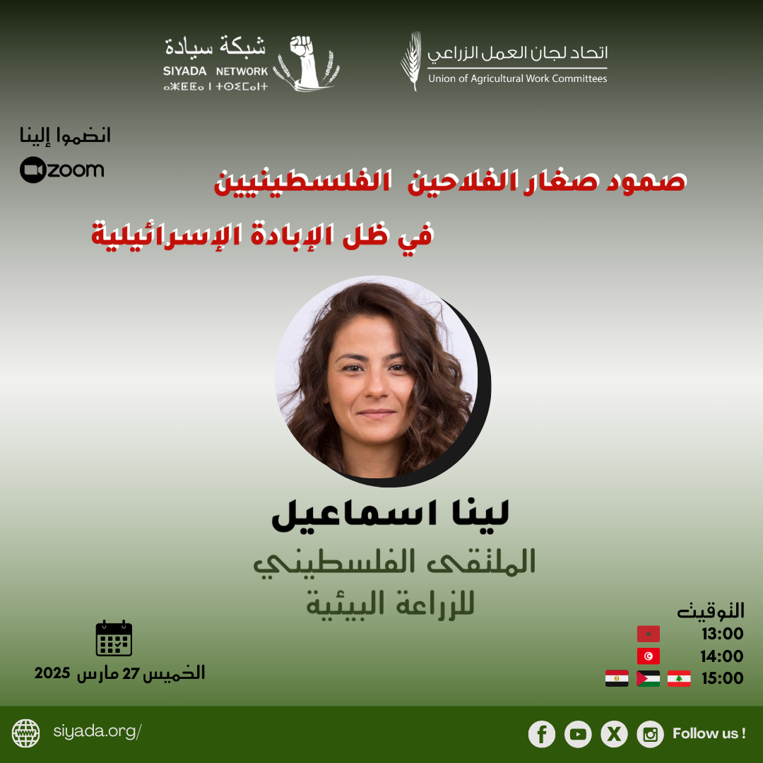 SiyadaAfrique's tweet photo. 🎙تعرفوا على المتحدثين في الندوة الإلكترونية التي تنظمها شبكة سيادة بالتعاون مع ثلاث مؤسسات فلسطينية، غدا، الخميس 27 مارس 2025، بمناسبة #يوم_الأرض_الفلسطيني✌✊

🔗رابط الزوم: https://t.co/FcVDFHZ6TM

#30آذار #LandDay

@UAWC1986 @via_campesina @LeMAP_be https://t.co/X3wzvmvB0e