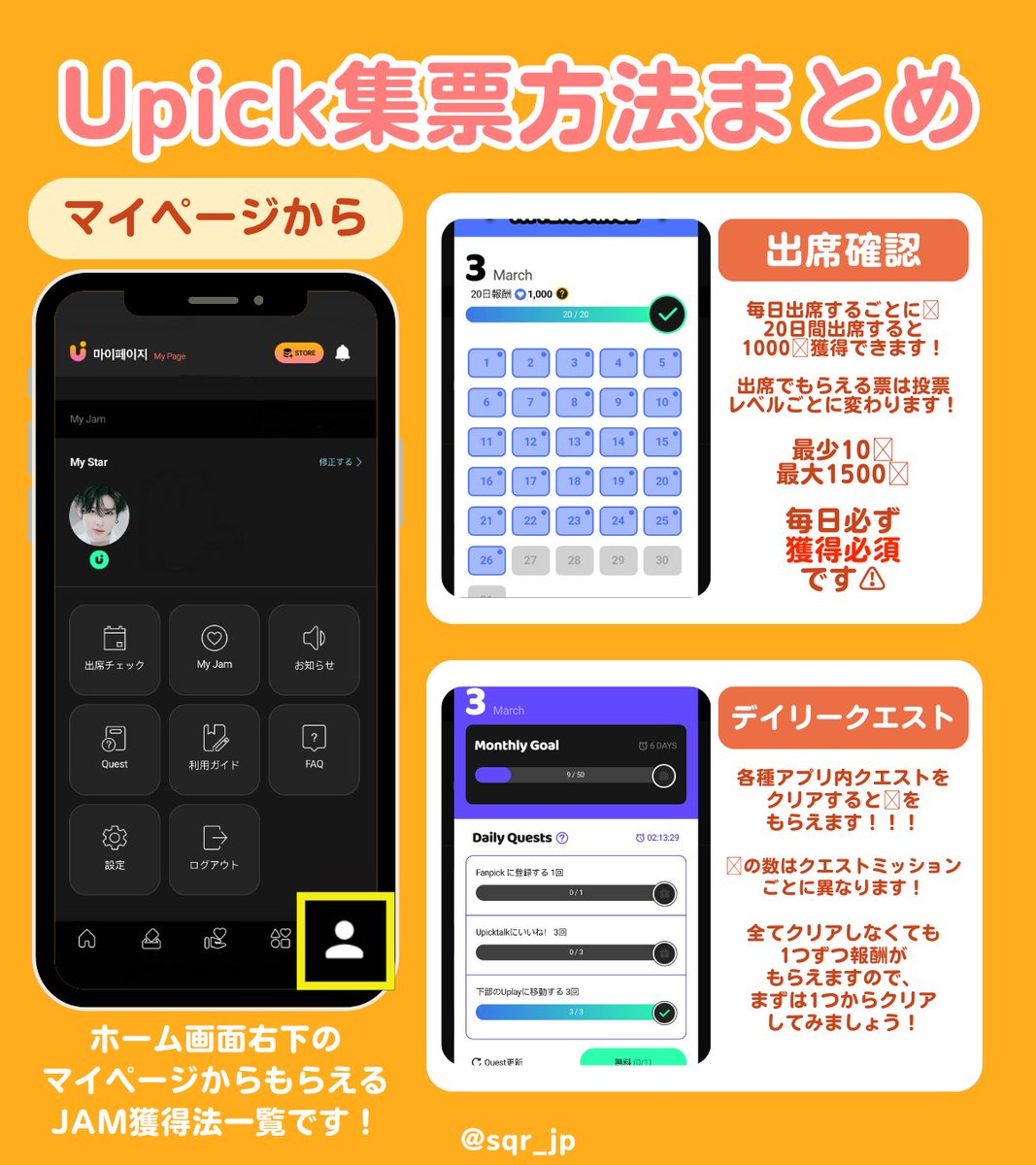⚠️🧡Upick 投票詳細🗳️🧡⚠️

これだけ見ればUpickの5月センイル投票の内容、やり方が全てわかるまとめを作りました‼️🌟

保存・拡散自由ですので周囲への呼びかけにもぜひご利用ください💞💐

その他のアプリの投票期間で大変ですが、Upickの集票もしっかり行っていきましょう💪❤️‍🔥

期間📅：
4月11日