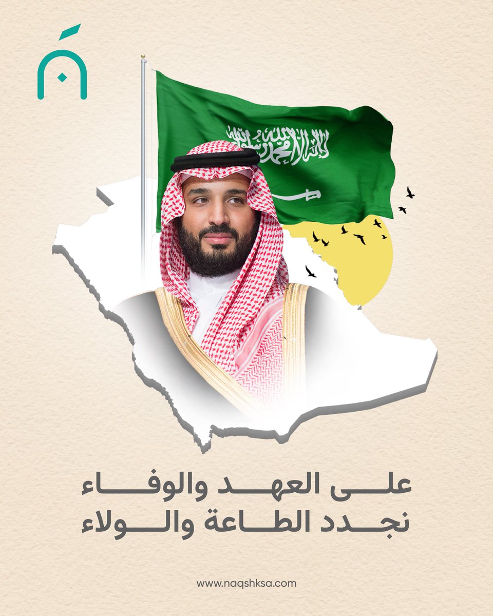 Naqsh_Co's tweet photo. على العهد والولاء… نجدد #البيعة والوفاء https://t.co/hmle8vEwyr