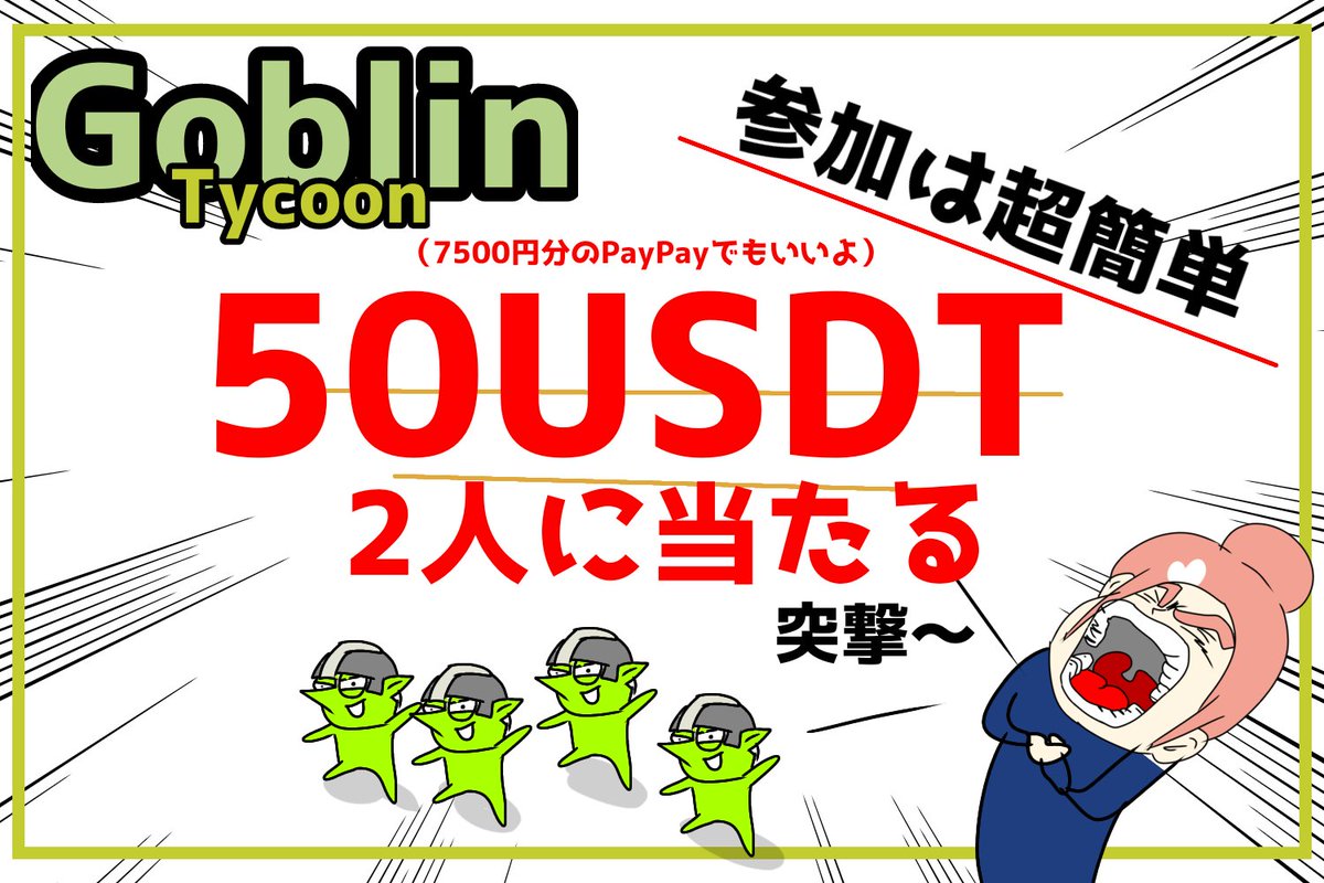 毛根女子 (@moukon_genius) on Twitter photo 【Goblin Tycoon: Zero to Hero✕毛根女子】🧌
最強のゴブリン軍を育成しろ‼️‼️
50USDT✕2名プレゼント‼️‼️
(PayPay7500円でも可💚)
☘️参加方法
① <a href="/GoblinTycoonZoH/">Goblin Tycoon: Zero to Hero</a>をフォロー
② このポストをいいね&RT
🎮️はここから⬇️
bridge.dappportal.io/dapp/N6788f8fe…
⚡️さらに当選確率激アップ↓ 【Goblin Tycoon: Zero to Hero✕毛根女子】🧌
最強のゴブリン軍を育成しろ‼️‼️
50USDT✕2名プレゼント‼️‼️
(PayPay7500円でも可💚)
☘️参加方法
① <a href="/GoblinTycoonZoH/">Goblin Tycoon: Zero to Hero</a>をフォロー
② このポストをいいね&RT
🎮️はここから⬇️
bridge.dappportal.io/dapp/N6788f8fe…
⚡️さらに当選確率激アップ↓