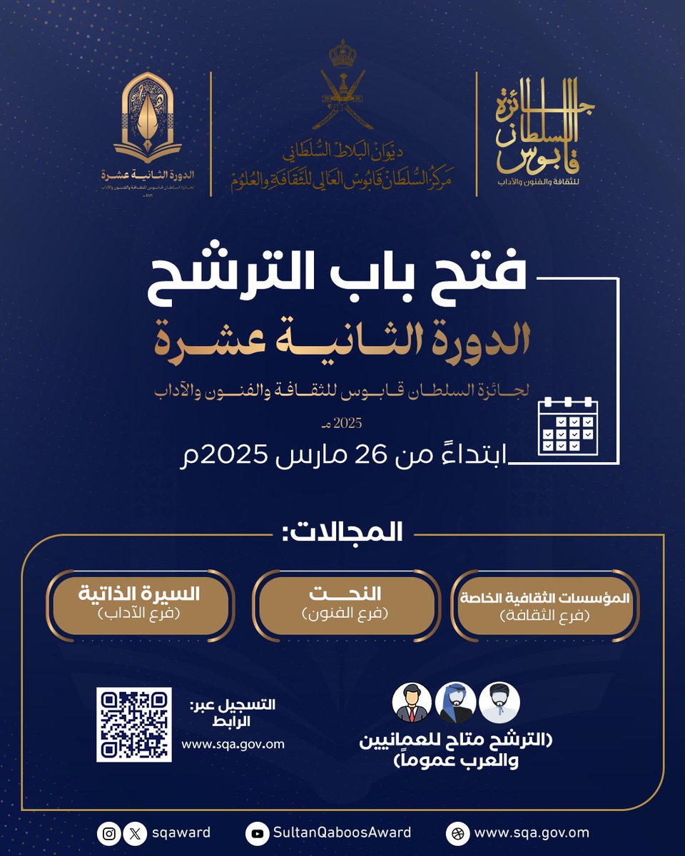 يسر مركز السلطان قابوس العالي للثقافة والعلوم أن يُعلن عن فتح باب الترشح لـ #جائزة_السلطان_قابوس_للثقافة_والفنون_والآداب في دورتها الثانية عشرة 2025م والمحددة في مجالات:
•مجال المؤسسات الثقافية الخاصة ( فرع الثقافة) 
•مجال النحت (فرع الفنون)
- مجال السيرة الذاتية ( فرع الآداب)