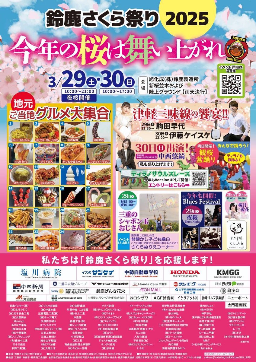 🌸鈴鹿さくら祭り2025🌸
いよいよ今週末
天気良さそうだけど寒そう？
前日雨予報？グランドの
コンディショは…⁇
🌸は咲くのか？
盆踊り🏮レコーディングも
参加させて頂きました
振り付け動画もあるので皆さまも
ご一緒に‼️フードも楽しみ🌭

愛花のスケジュール（予定）↓
よろしくお願い致します