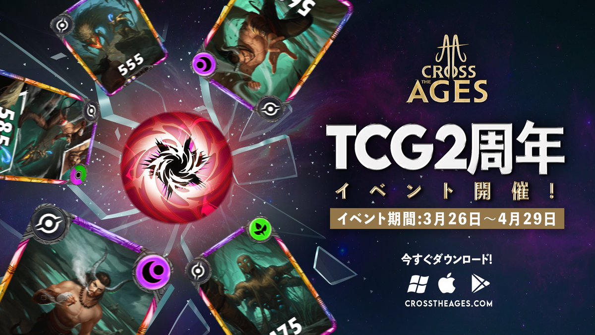CrossTheAges:TCGが2周年を迎えました🎂
2周年を記念して、イベントを開催いたします。
✨新しい限定版カード
🌀新しいスキン
♻️ SA “Reverse”の復活

イベントはすでに開始されています🔥
今すぐログインして参加しましょう⚔️

➡️ crosstheages.com/en-us/download/

#CrossTheAges 
#CTA