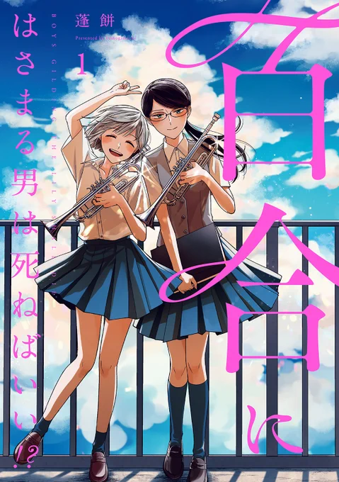 『百合にはさまる男は死ねばいい!?』8巻発売記念してKindleで1,2巻半額です電子で揃えたい方もこの機会にぜひ 