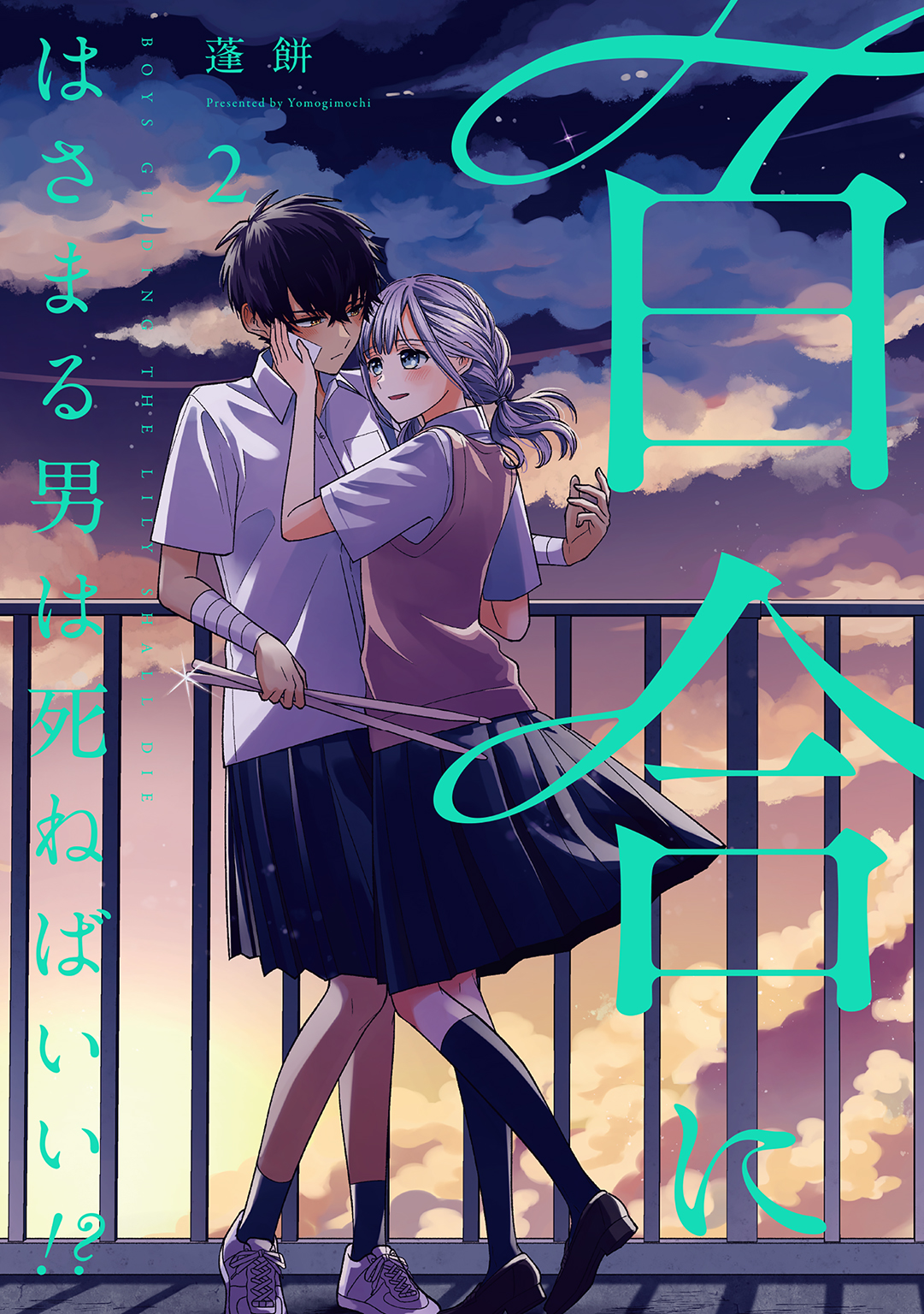 百合にはさまる男は死ねばいい!? 蓬餅 直筆イラスト入りサイン本