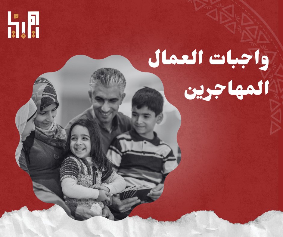 وجود العمال المهاجرين بشكل قانوني في البلاد يضمن لهم الحصول على حقوقهم، ويفرض عليهم الالتزام بواجباتهم من ضرائب ورسوم واشتراكات.