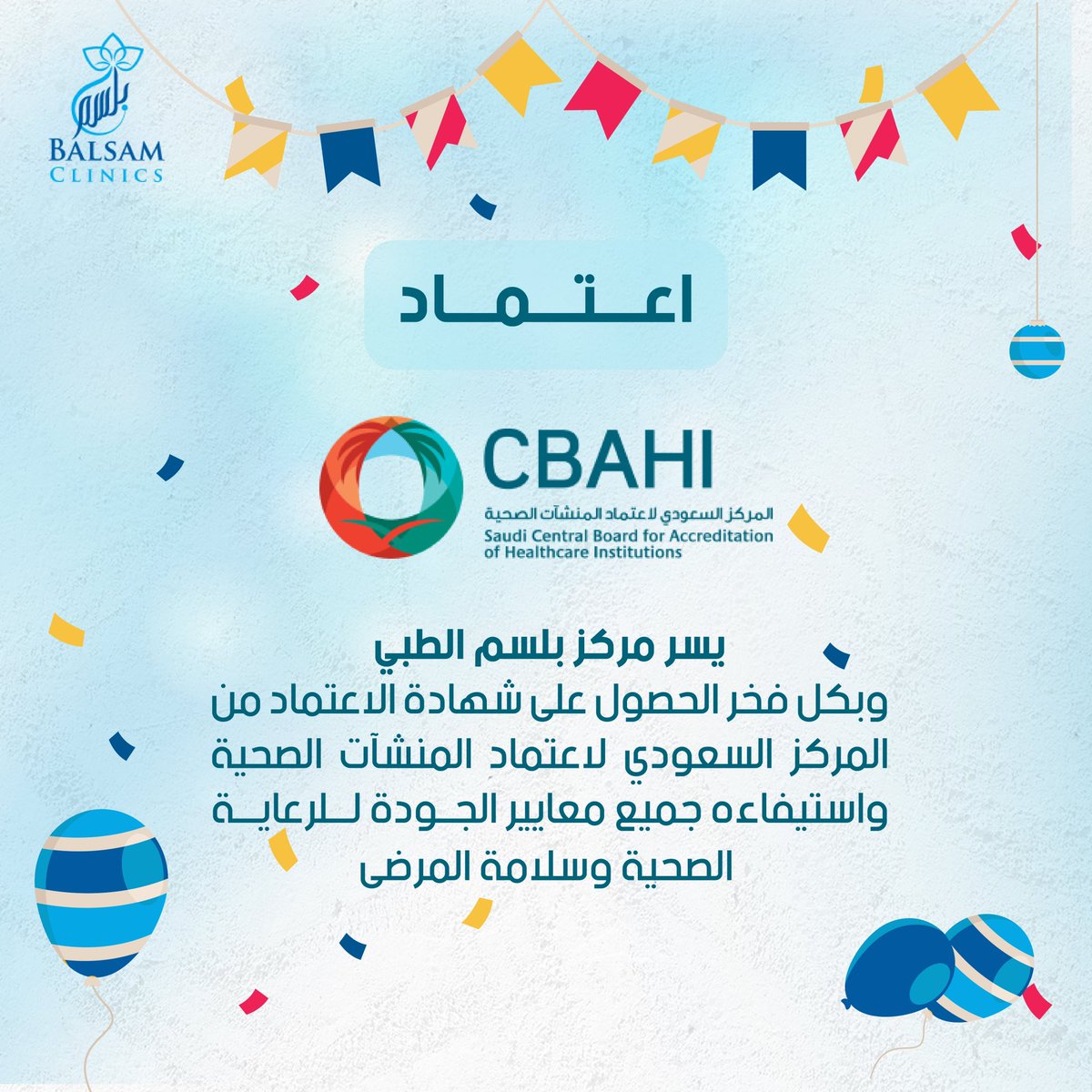 بفضل الله وحمده تم حصول مركز بلسم الطبي على شهادة الاعتماد من المركز السعودي لاعتماد المنشآت الصحية واستيفاءه جميع معايير الجودة للرعاية الصحية وسلامة المرضى👏👏👏🎊🎉🎊🎉🎊🎉🎊🎉🎊🎉🎊🎉🎊🎉🎊🎉
#cbahi 
#سباهي 
#اعتماد_سباهي