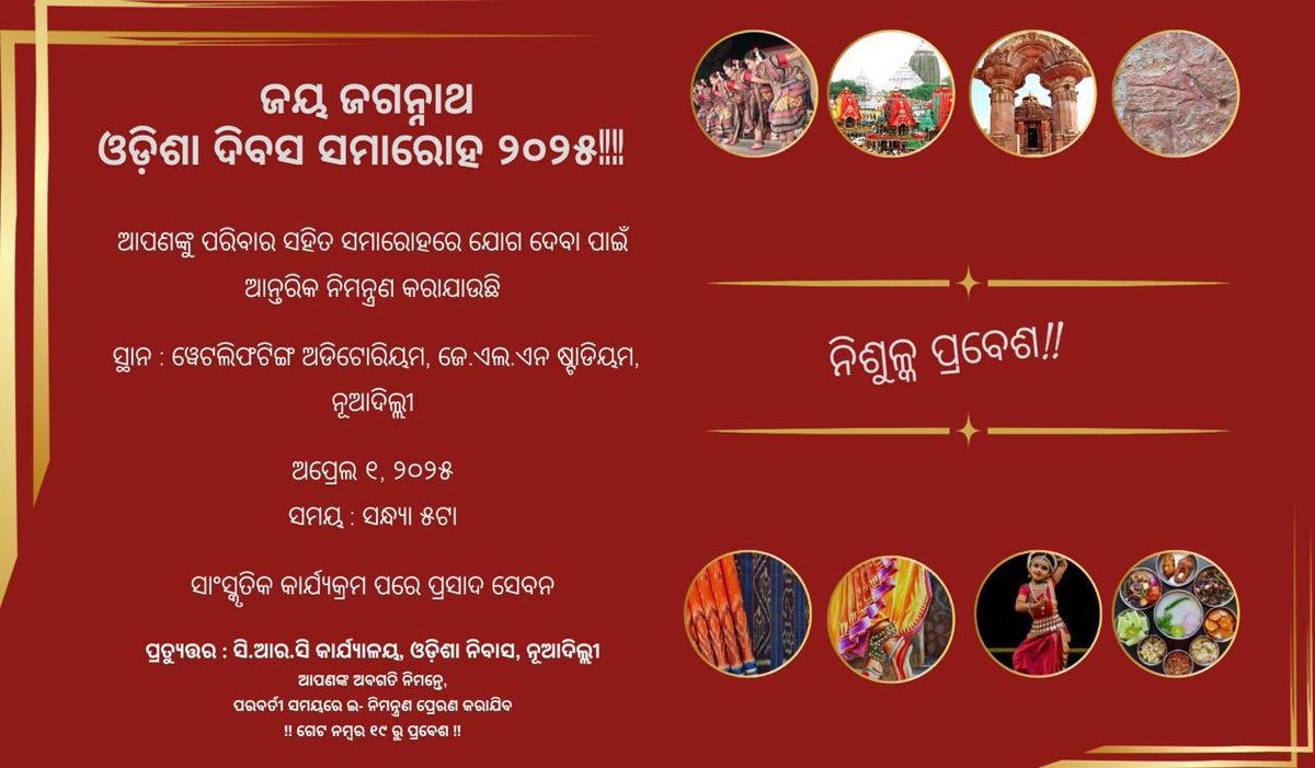 ଓଡିଶା ଆବାସୀକ କମିଶନରଙ୍କ କାର୍ଯ୍ୟାଳୟ ଆନୁକୂଲ୍ୟରେ ଏପ୍ରିଲ ୧ ତାରିଖରେ ଜବାହାରଲାଲ ନେହେରୁ ଷ୍ଟାଡିୟମ ପରିସରରେ ଆୟୋଜିତ ହେଉଥିବା ଭବ୍ୟ ସମାରୋହକୁ ସ୍ୱାଗତ l ଏହି ସମାରୋହ ପ୍ରତ୍ୟେକ ଓଡ଼ିଆଙ୍କ ଦ୍ୱାରା ଓ ପ୍ରତ୍ୟେକ ଓଡ଼ିଆଙ୍କ ପାଇଁ ସମର୍ପିତ l <a href="/CRCOdisha_Delhi/">ODISHA BHAWAN, NewDelhi</a> <a href="/CMO_Odisha/">CMO Odisha</a> <a href="/IPR_Odisha/">I & PR Department, Odisha</a> <a href="/IntllectsOdisha/">THE INTELLECTS</a> <a href="/Culturedeptt/">ଓଡ଼ିଆ ଭାଷା, ସାହିତ୍ୟ ଓ ସଂସ୍କୃତି ବିଭାଗ</a>