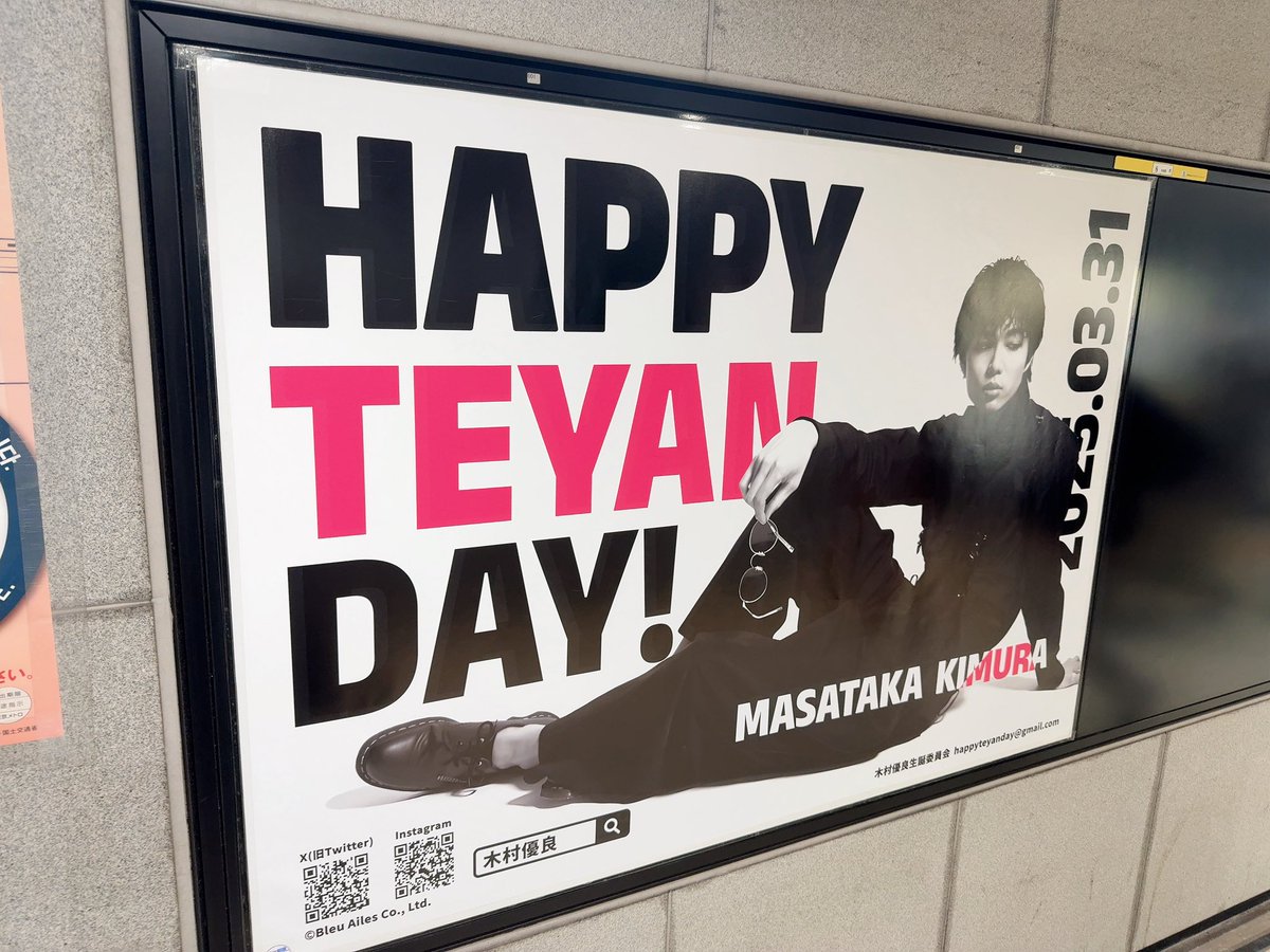 teyanday_MK's tweet photo. てやんでぃ🤚

優良会員様からの素敵なプレゼント…。

見てきました！！！！！！！

本当に本当にありがとう🥲❤️

3月26日(水)～4月1日(火)
東京メトロ 外苑前駅 に貼って下さってるみたいです😭✨ 

通りに誰も居なくなった時に写真撮って頂きました。

この愛は倍にして返さないとな🫰 https://t.co/xzlzXuSrDG