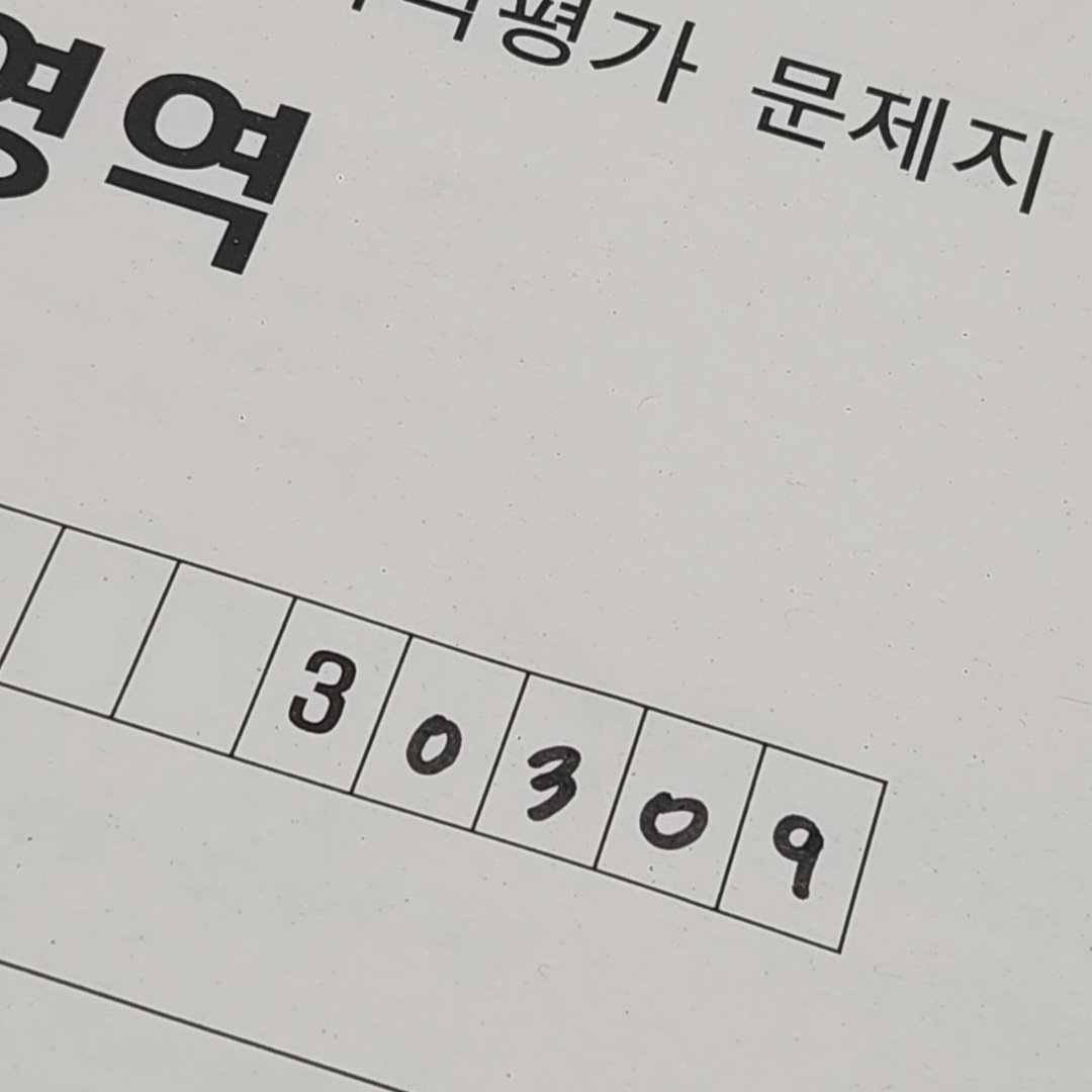 모의고사 보는데 학번이 민슈가 생일...🎂