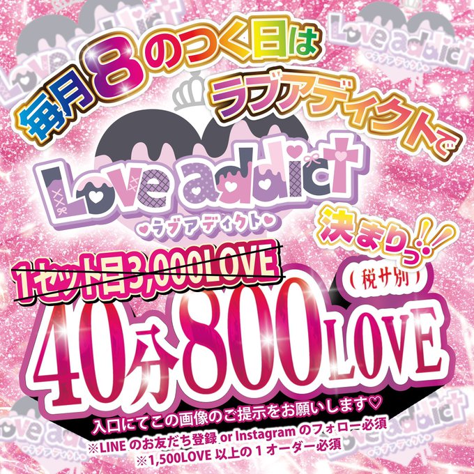 ラブアディクト八王子のツイート
