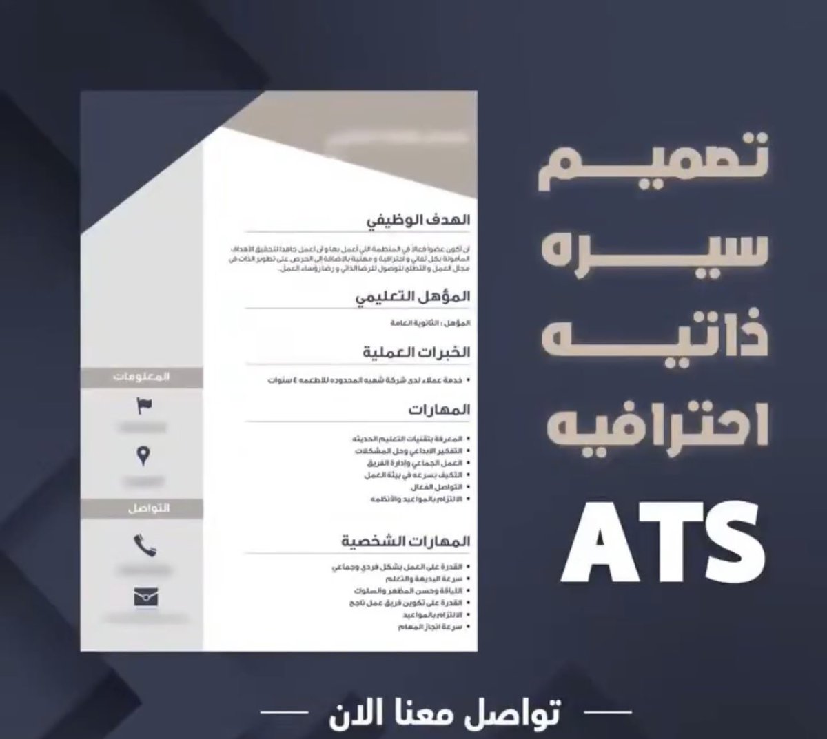 تصميم سيِرةً ذاتُيُة ATS 📄

📲 عبر الواتساب داخل البايو.

 #الوظايفَ_التعليمَيهَ
وظائف