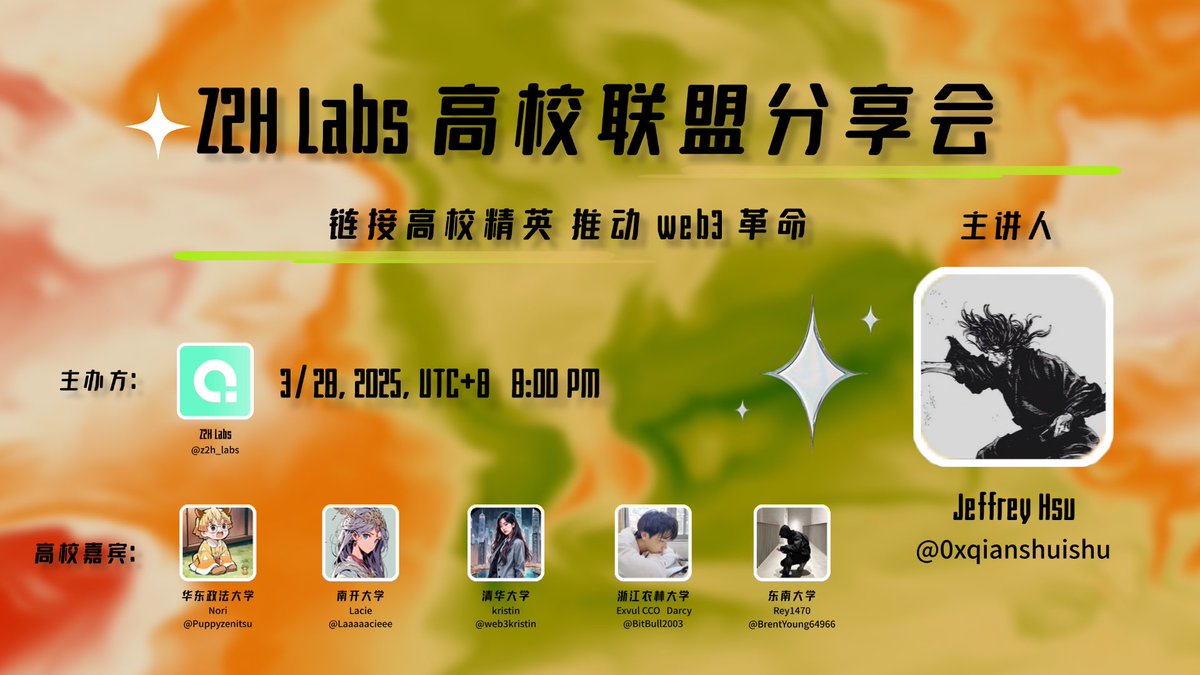 Z2H Labs 高校联盟首期 Space嘉宾名单已经揭晓！

主讲人： Jeffrey Hsu @0xqianshuishu 
主持人： Sunova太初 <a href="/CryptoSunova/">Sunova太初 𝓰𝓶𝓰𝓷𝓪𝓲</a> 

携手高校精英齐聚
带来区块链的最新洞见👀

期待与你一起碰撞出火花🔥

时间：2025年3月28日 20:00（UTC+8）

#Z2HLabs #Web3革命 #高校联盟