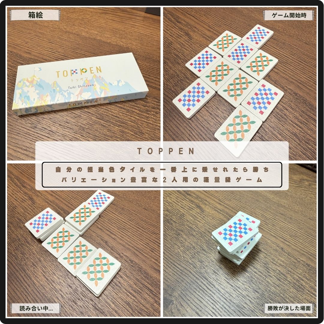 goei110732's tweet photo. 【推しのボードゲーム #TOPPEN】
バリエーション豊富な2人用の軽量級ゲームの #TOPPEN🚩交互に自分の担当色タイルを動かして、1つに積み重ねた時に頂上に乗せれたら勝ち🥇簡単ルールで短い時間で楽しめる。初期配置のバリエーションが豊富で、ついもう一回と言ってしまう😆 https://t.co/dHBZ5EYuDu