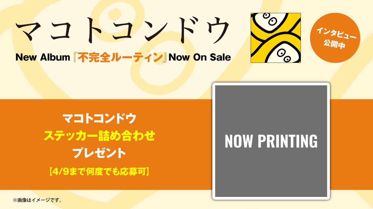 skream_japan's tweet photo. 【フォロー＆RPで応募】
マコトコンドウ ステッカー詰め合わせプレゼント。
同じようで同じでない。だからこそ続いていく日々を愛する2ndフル・アルバム『不完全ルーティン』に迫ったインタビュー公開中
【本日締切】
#マコトコンドウ
https://t.co/mUMEFPew7P https://t.co/UFYjuhZfiS