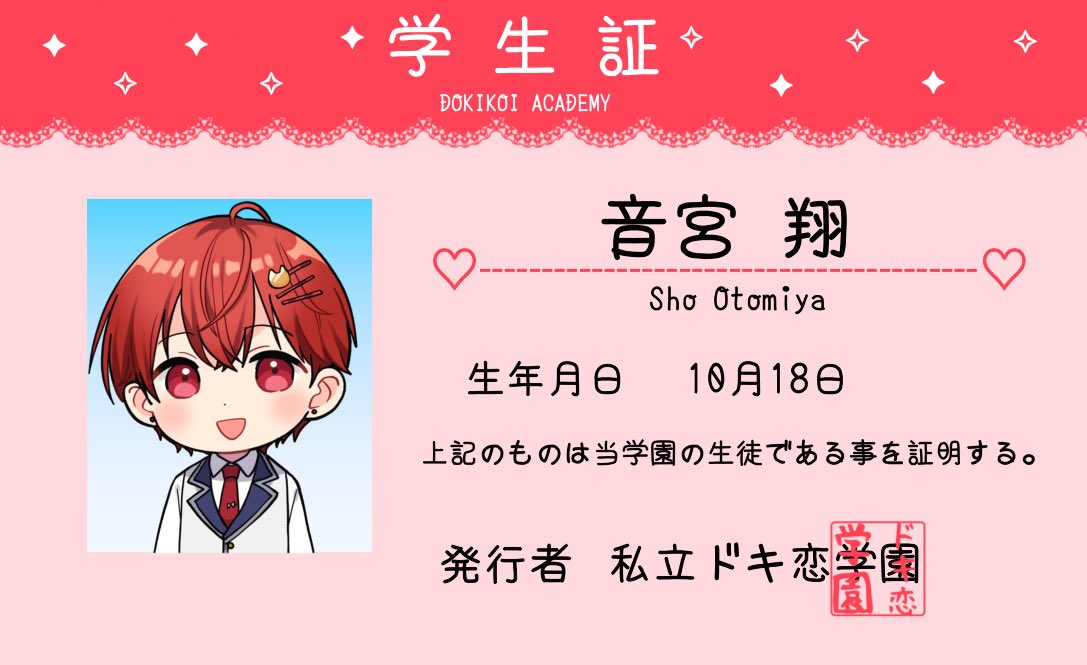 ドキ恋BOYS 期間限定プロジェクト始動❤️✨ 僕の学生証をキミにあげる