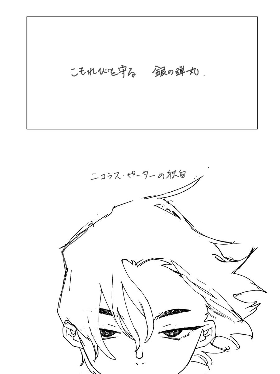 [@MaleFiciuM_U ]

ニコラス・ピーターの独白 