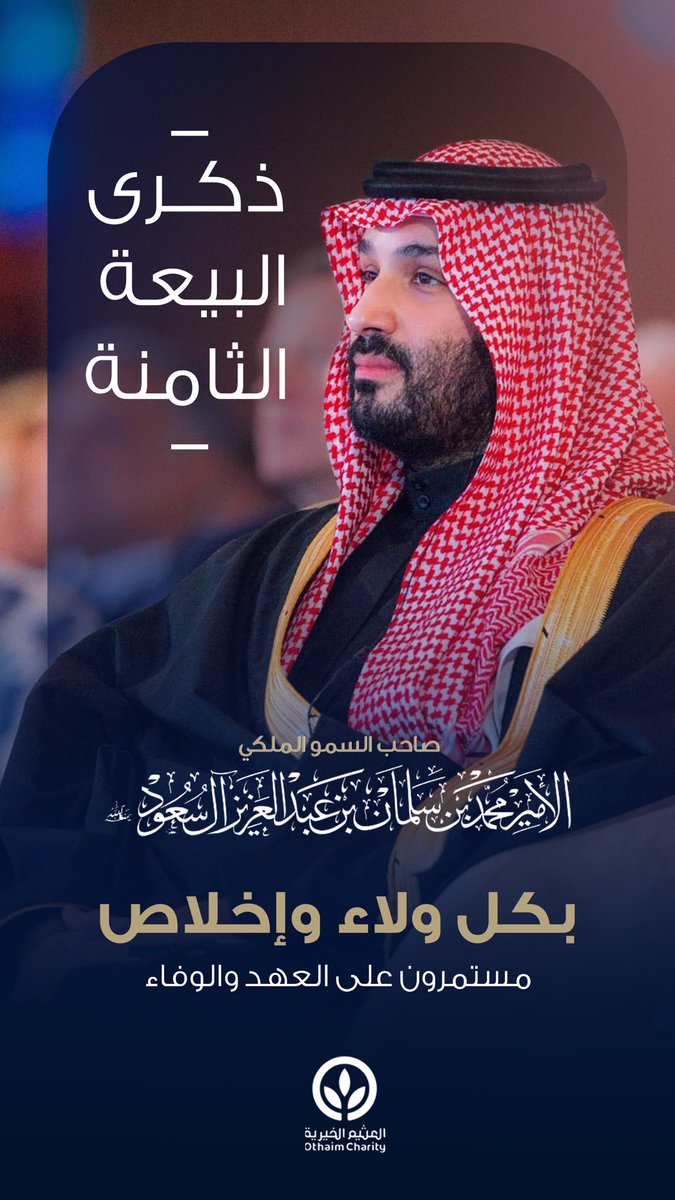 بكل ولاء وإخلاص
مستمرون على العهد والوفاء
#ذكرى_مبايعة_ولي_العهد
#ذكرى_البيعة_الثامنة
#العثيم_الخيرية